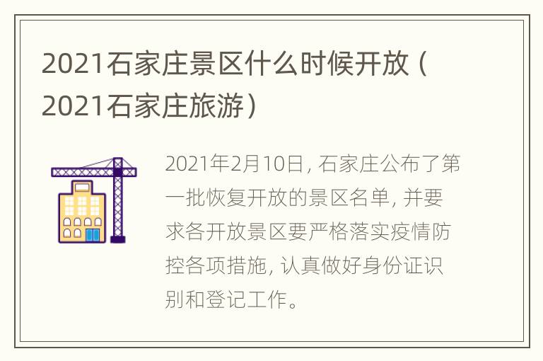 2021石家庄景区什么时候开放（2021石家庄旅游）