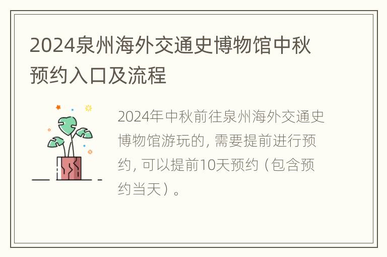 2024泉州海外交通史博物馆中秋预约入口及流程