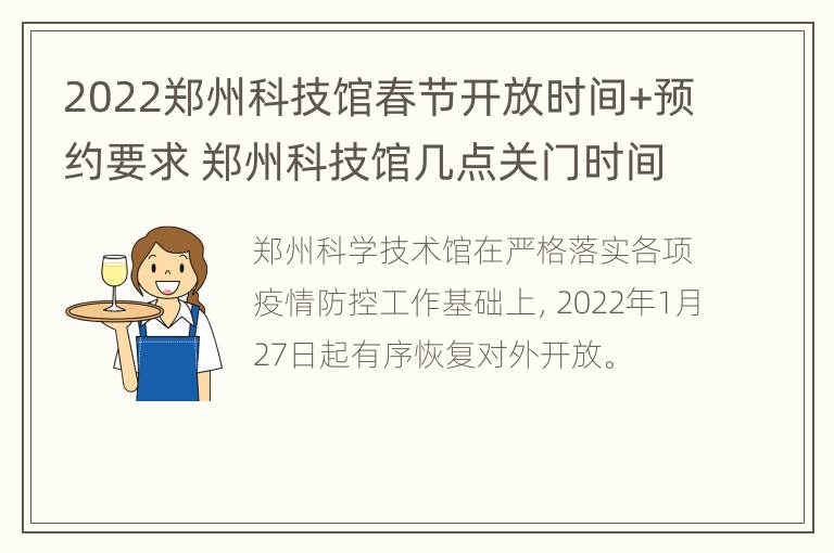 2022郑州科技馆春节开放时间+预约要求 郑州科技馆几点关门时间