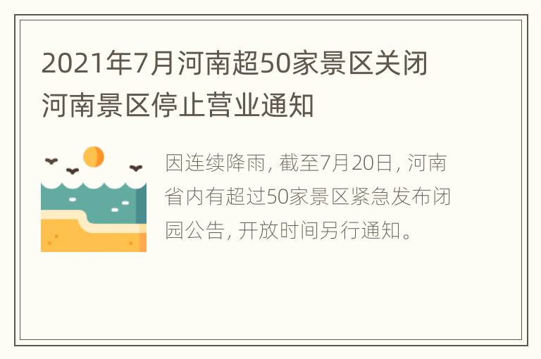 2021年7月河南超50家景区关闭 河南景区停止营业通知