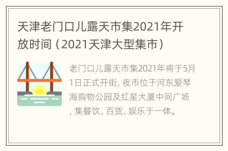 天津老门口儿露天市集2021年开放时间（2021天津大型集市）