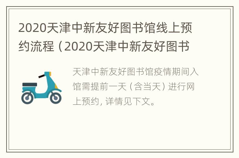 2020天津中新友好图书馆线上预约流程（2020天津中新友好图书馆线上预约流程视频）