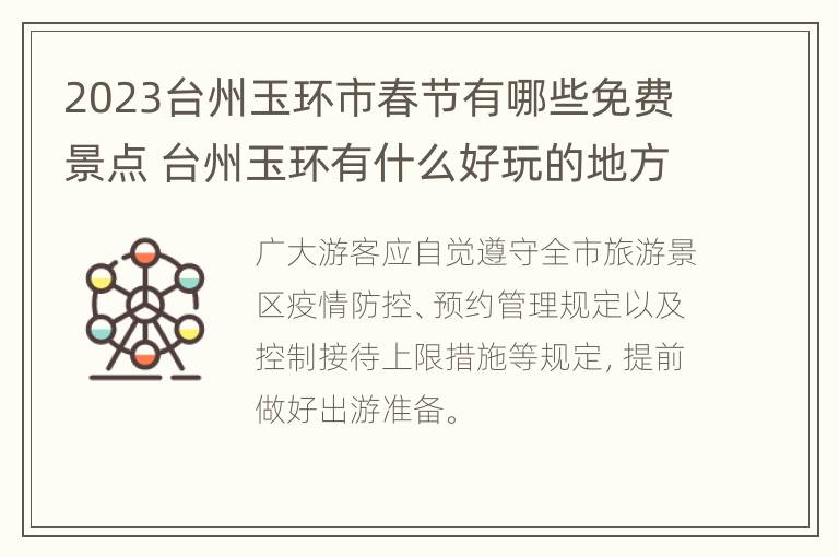 2023台州玉环市春节有哪些免费景点 台州玉环有什么好玩的地方旅游景点