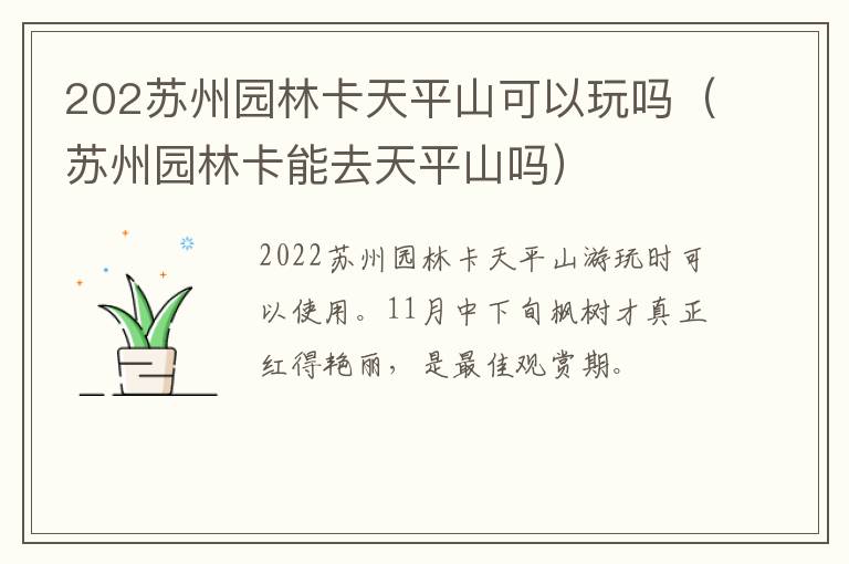 202苏州园林卡天平山可以玩吗（苏州园林卡能去天平山吗）