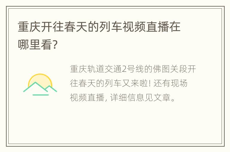 重庆开往春天的列车视频直播在哪里看？