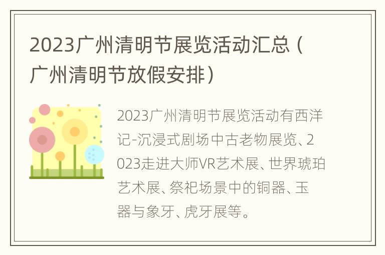 2023广州清明节展览活动汇总（广州清明节放假安排）