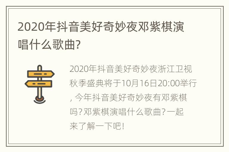 2020年抖音美好奇妙夜邓紫棋演唱什么歌曲？