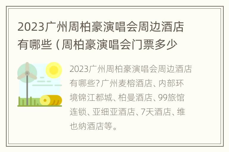 2023广州周柏豪演唱会周边酒店有哪些（周柏豪演唱会门票多少钱）