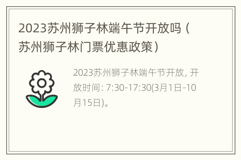 2023苏州狮子林端午节开放吗（苏州狮子林门票优惠政策）