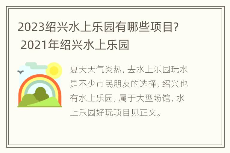 2023绍兴水上乐园有哪些项目？ 2021年绍兴水上乐园