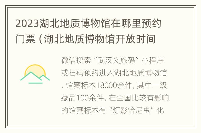 2023湖北地质博物馆在哪里预约门票（湖北地质博物馆开放时间）