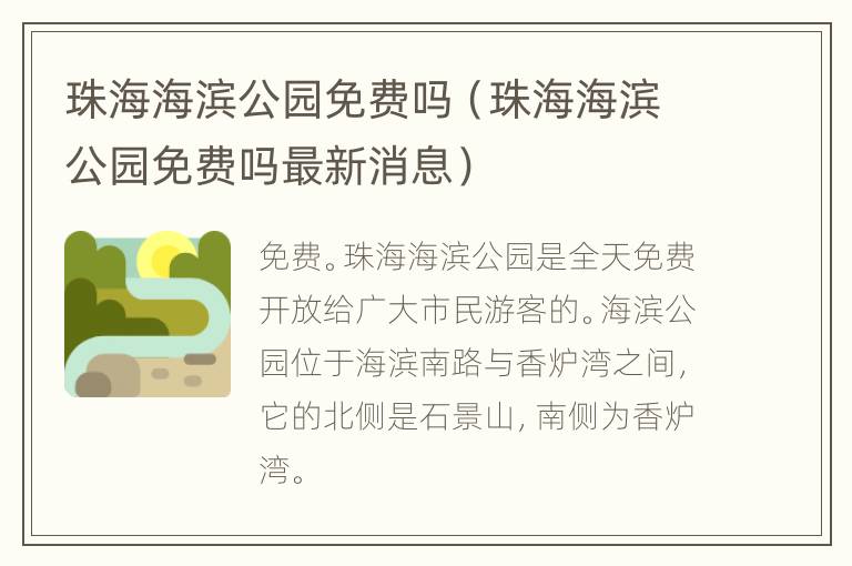 珠海海滨公园免费吗（珠海海滨公园免费吗最新消息）