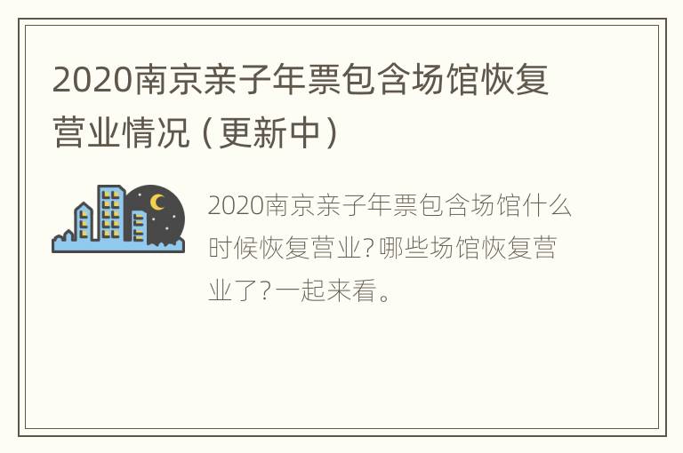 2020南京亲子年票包含场馆恢复营业情况（更新中）