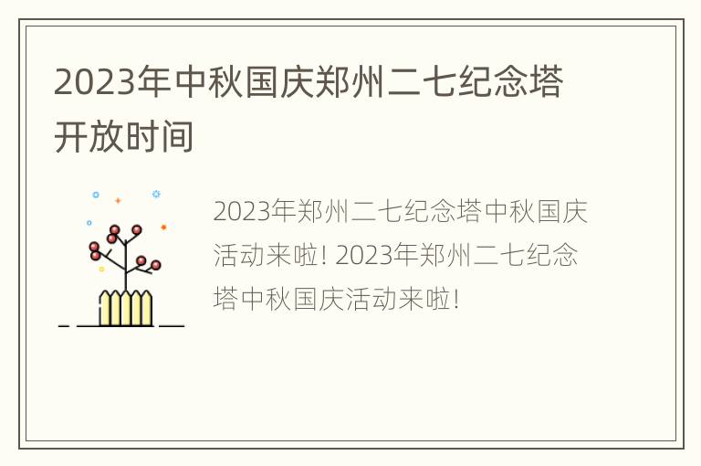 2023年中秋国庆郑州二七纪念塔开放时间