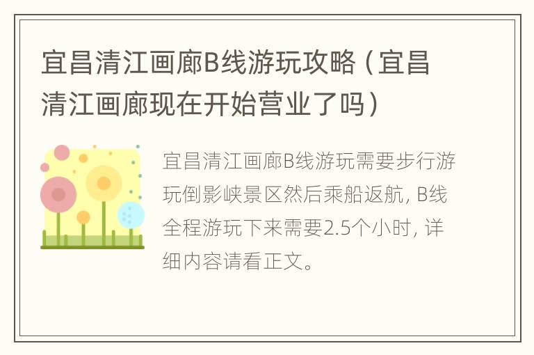 宜昌清江画廊B线游玩攻略（宜昌清江画廊现在开始营业了吗）