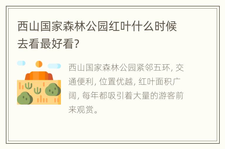 西山国家森林公园红叶什么时候去看最好看?