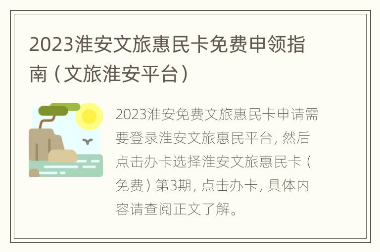 2023淮安文旅惠民卡免费申领指南（文旅淮安平台）