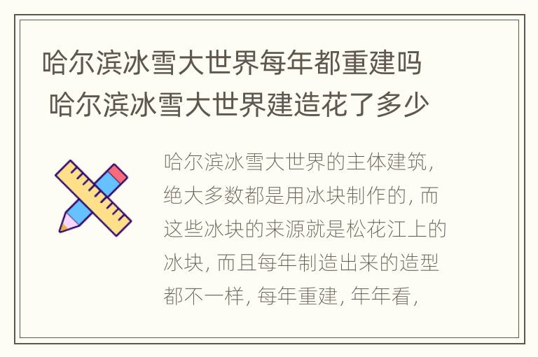 哈尔滨冰雪大世界每年都重建吗 哈尔滨冰雪大世界建造花了多少钱