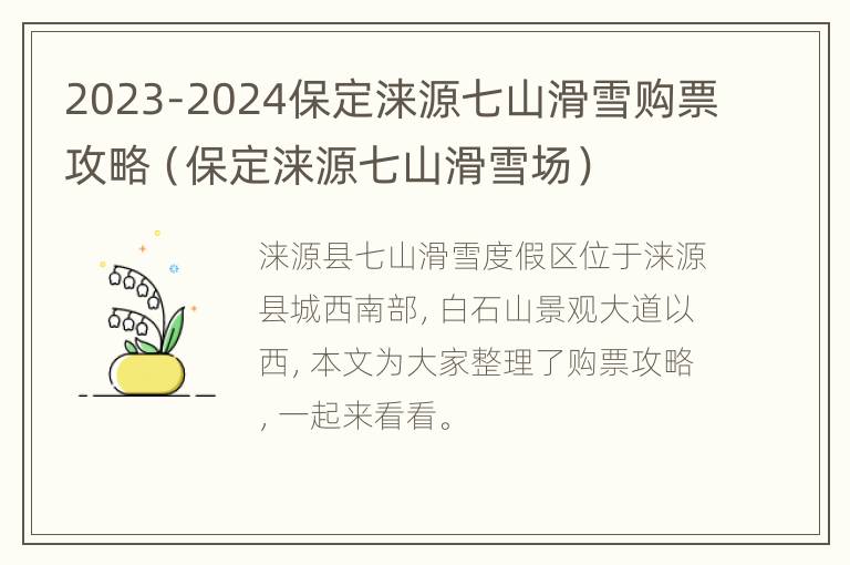 2023-2024保定涞源七山滑雪购票攻略（保定涞源七山滑雪场）