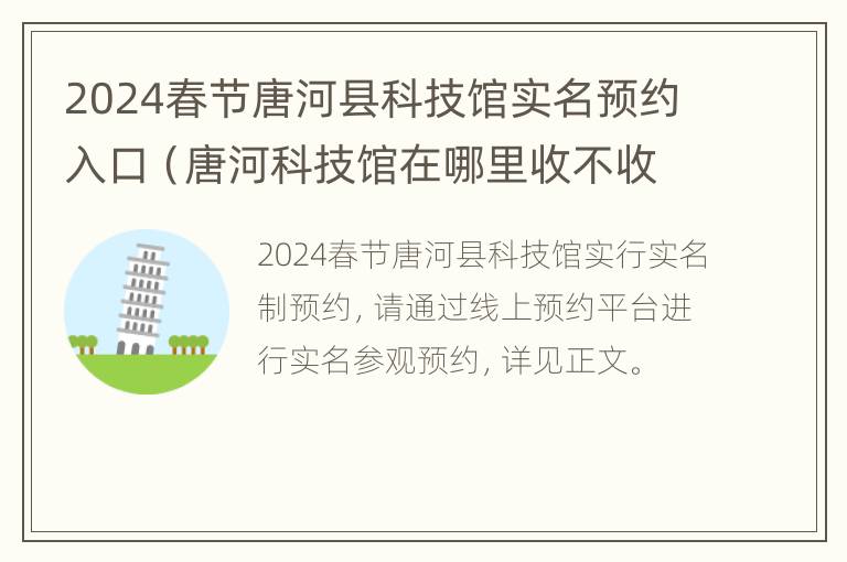 2024春节唐河县科技馆实名预约入口（唐河科技馆在哪里收不收费）