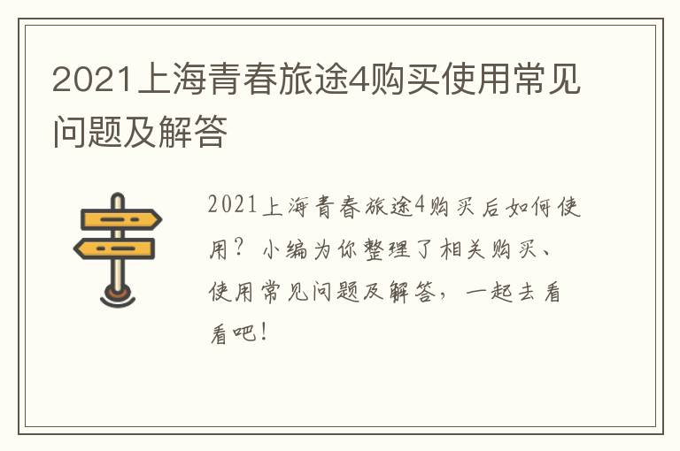 2021上海青春旅途4购买使用常见问题及解答