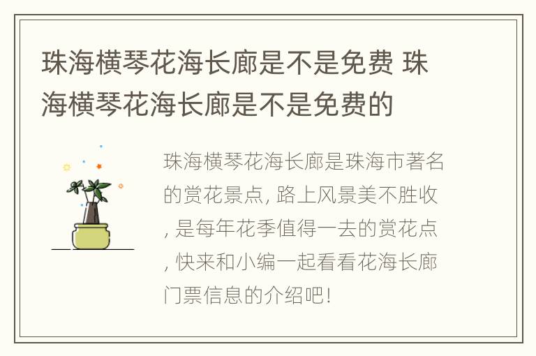 珠海横琴花海长廊是不是免费 珠海横琴花海长廊是不是免费的