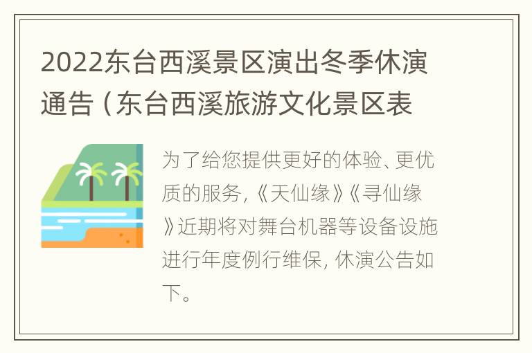 2022东台西溪景区演出冬季休演通告（东台西溪旅游文化景区表演）