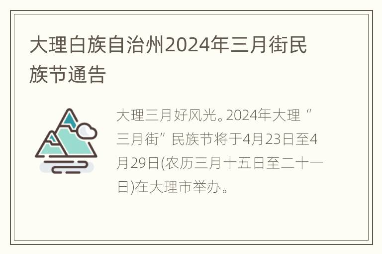 大理白族自治州2024年三月街民族节通告