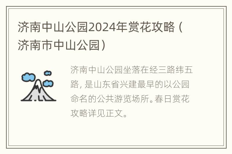 济南中山公园2024年赏花攻略（济南市中山公园）