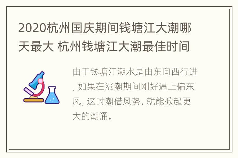 2020杭州国庆期间钱塘江大潮哪天最大 杭州钱塘江大潮最佳时间