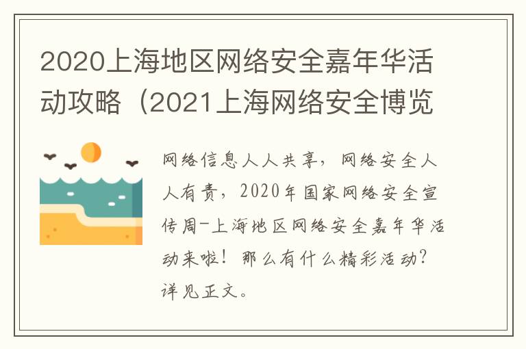 2020上海地区网络安全嘉年华活动攻略（2021上海网络安全博览会暨高峰论坛）