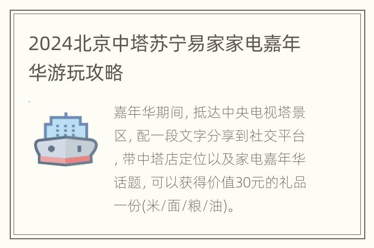 2024北京中塔苏宁易家家电嘉年华游玩攻略