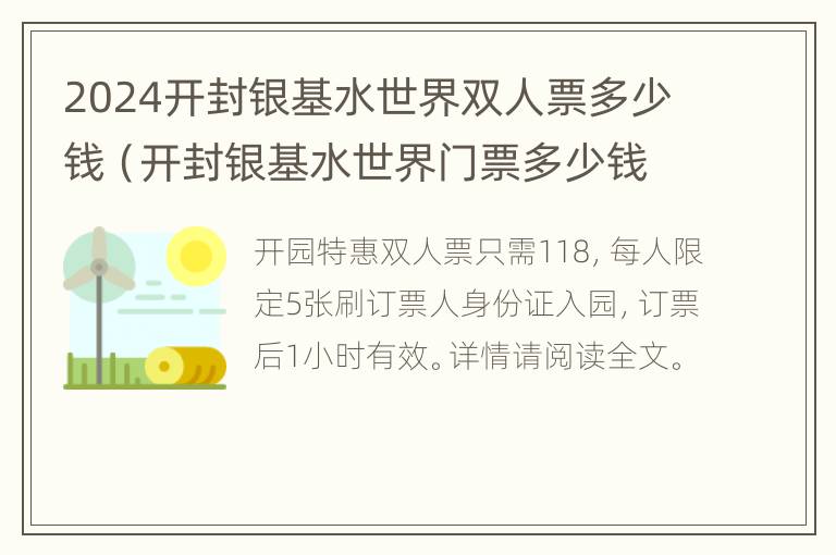 2024开封银基水世界双人票多少钱（开封银基水世界门票多少钱一张）