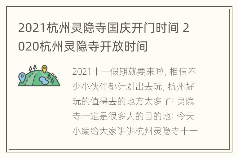 2021杭州灵隐寺国庆开门时间 2020杭州灵隐寺开放时间