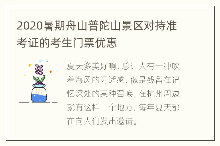 2020暑期舟山普陀山景区对持准考证的考生门票优惠