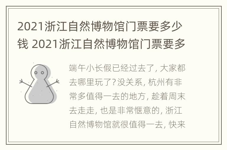 2021浙江自然博物馆门票要多少钱 2021浙江自然博物馆门票要多少钱呢