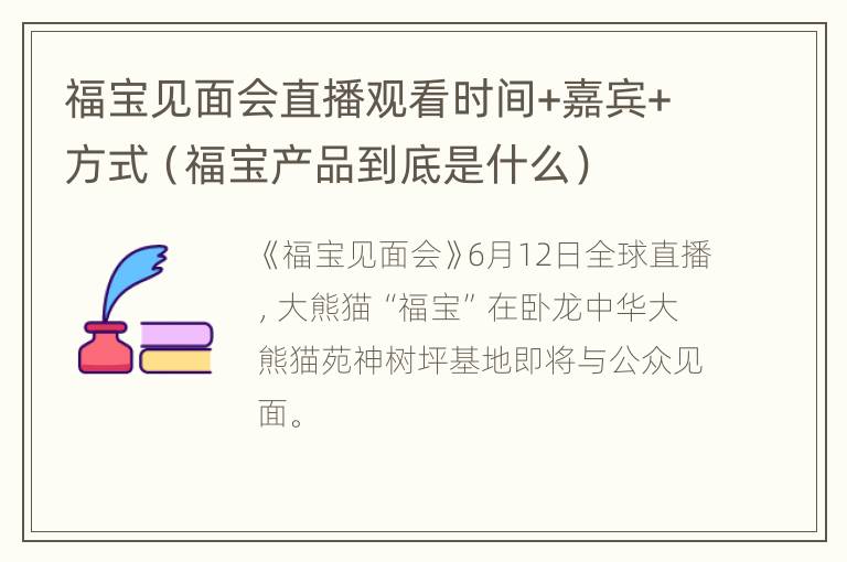 福宝见面会直播观看时间+嘉宾+方式（福宝产品到底是什么）