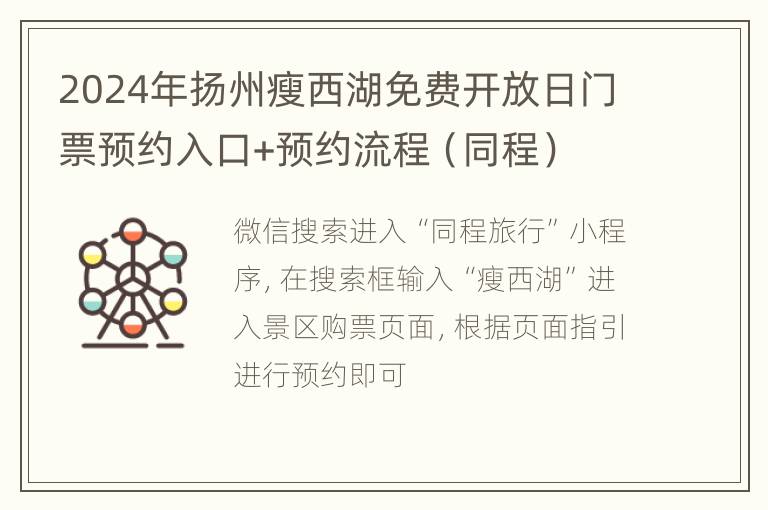 2024年扬州瘦西湖免费开放日门票预约入口+预约流程（同程）