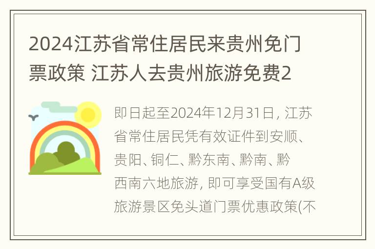 2024江苏省常住居民来贵州免门票政策 江苏人去贵州旅游免费2021