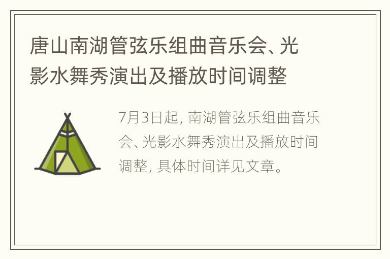 唐山南湖管弦乐组曲音乐会、光影水舞秀演出及播放时间调整