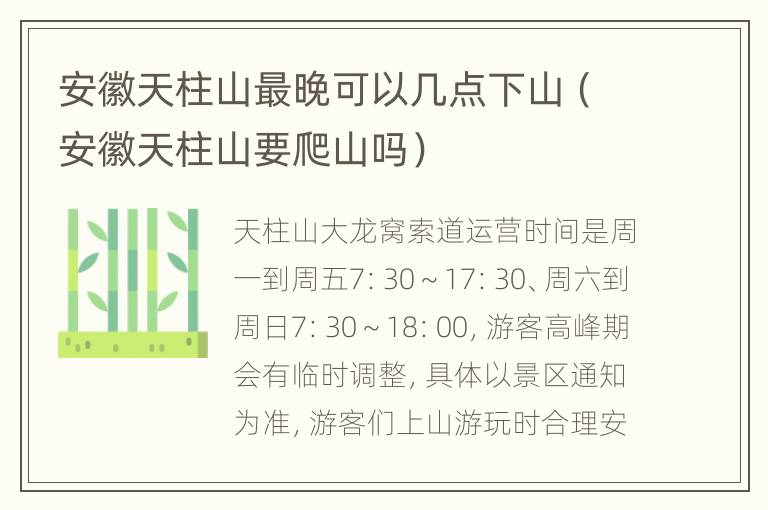 安徽天柱山最晚可以几点下山（安徽天柱山要爬山吗）