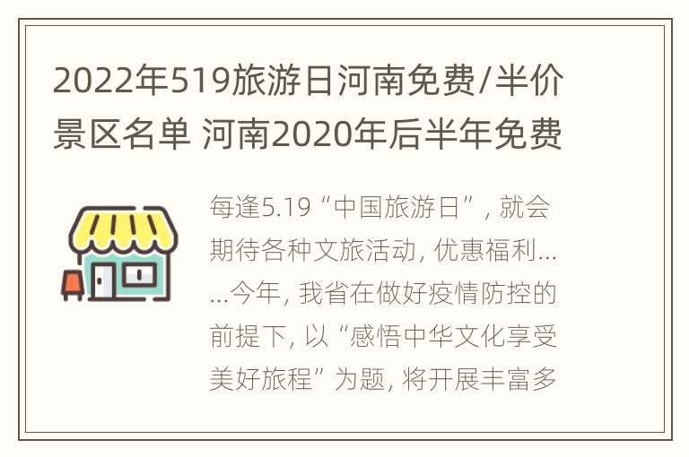 2022年519旅游日河南免费/半价景区名单 河南2020年后半年免费景区