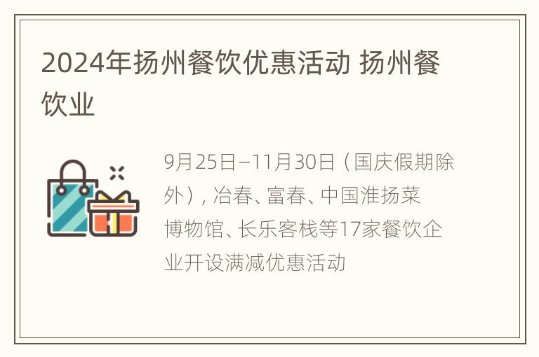 2024年扬州餐饮优惠活动 扬州餐饮业