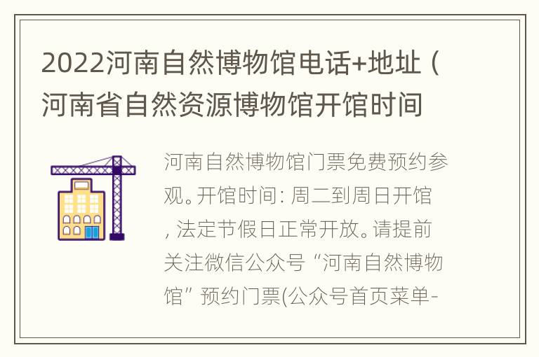 2022河南自然博物馆电话+地址（河南省自然资源博物馆开馆时间）