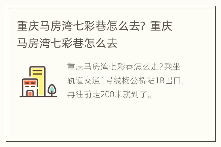 重庆马房湾七彩巷怎么去？ 重庆马房湾七彩巷怎么去