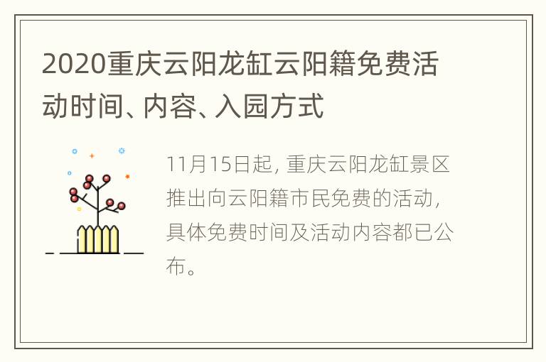 2020重庆云阳龙缸云阳籍免费活动时间、内容、入园方式