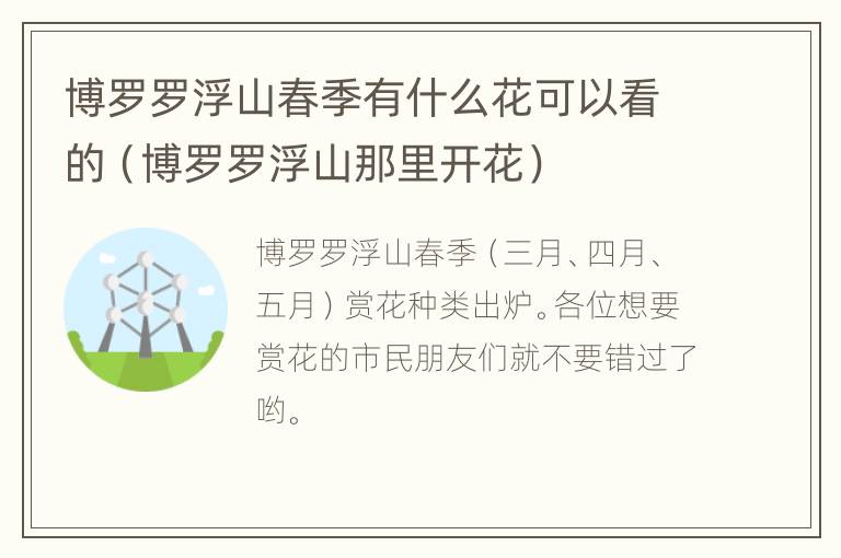 博罗罗浮山春季有什么花可以看的（博罗罗浮山那里开花）