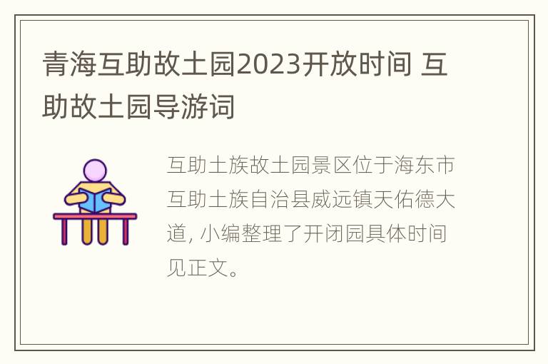 青海互助故土园2023开放时间 互助故土园导游词