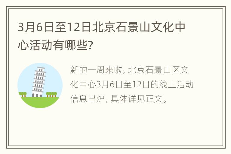 3月6日至12日北京石景山文化中心活动有哪些？