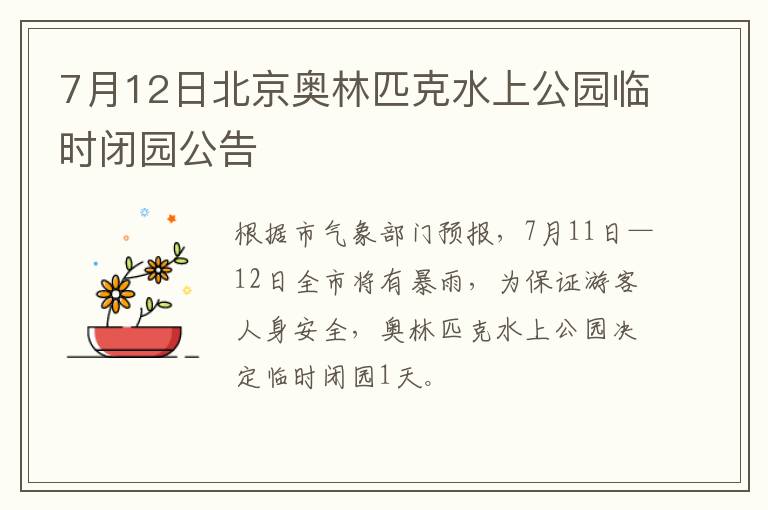 7月12日北京奥林匹克水上公园临时闭园公告